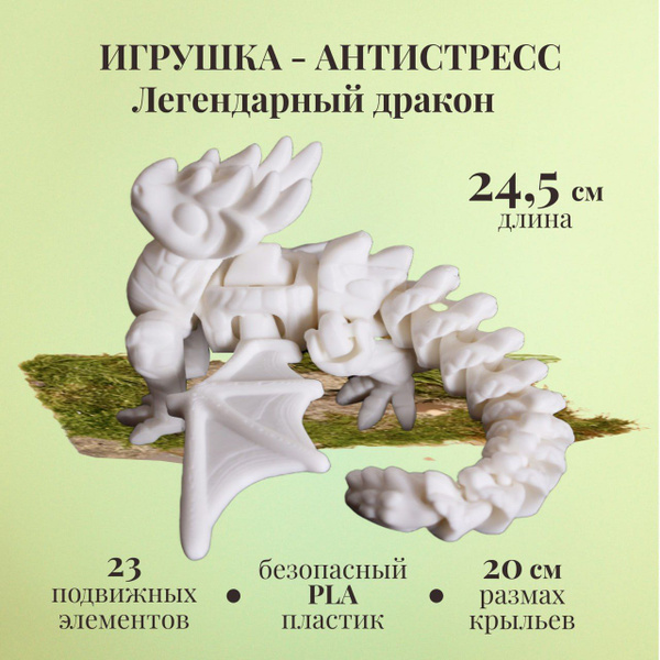 Игрушка Антистресс Легендарный дракон шарнирная фигурка - купить с ...