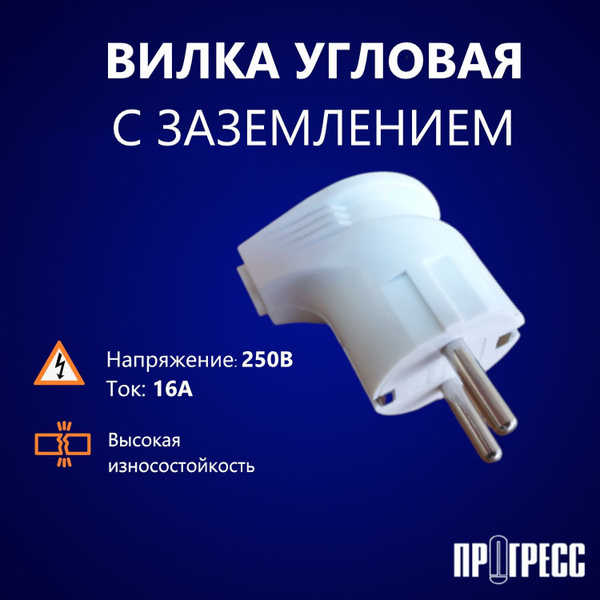 Вилка косая штепсельная с заземлением ПРОГРЕСС, негорючий пластик, 16А ...
