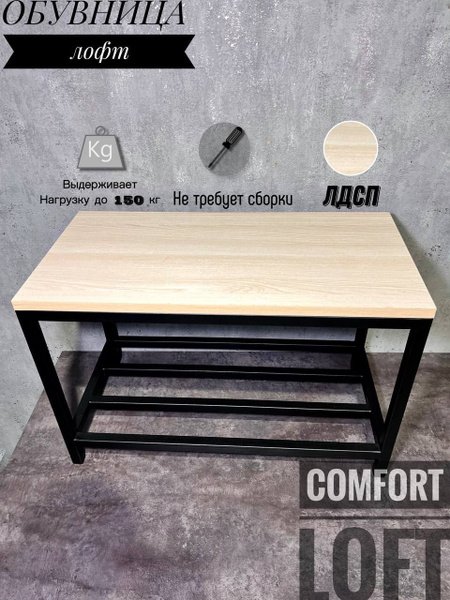 Обувница КОМФОРТ ЛОФТ лофт, Металлический сплав, ЛДСП, 60x30x35 см ...