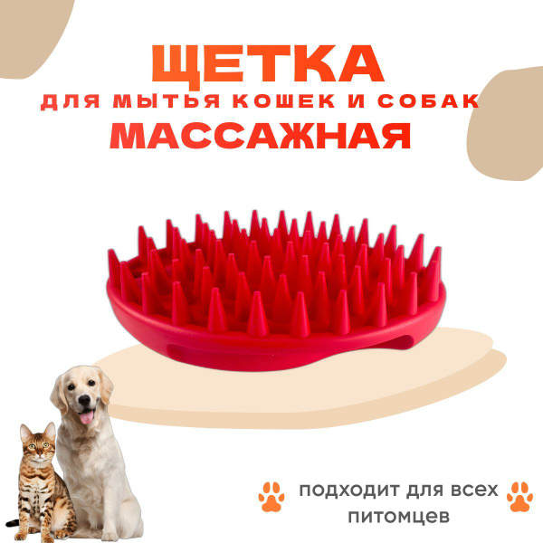 Щетка массажная HELLO PET для мытья кошек и собак дома овальная красная