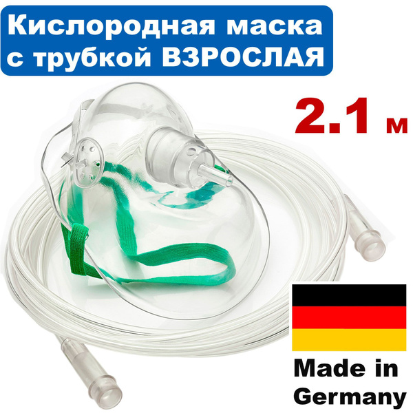 Маска кислородная для взрослых 2.1 м с трубкой и носовым зажимом, HUM ...