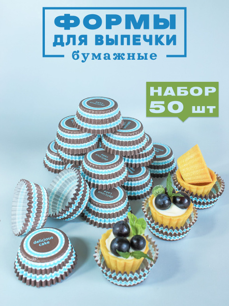 Бумажные формы для выпечки "Сладость", 3,5 х 2 см - купить по низкой ...
