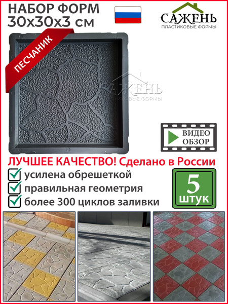 №10 Форма для тротуарной плитки Песчаник 300х300х30 мм "Сажень ...