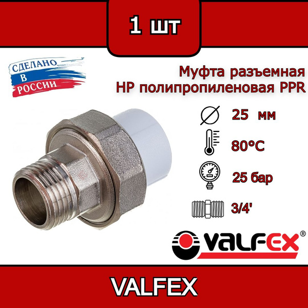 Муфта комбинированная разъемная (американка) с наружной резьбой 25 мм x ...