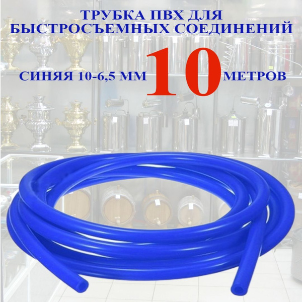 Трубка шланг ПВХ 10 мм под Быстросъём - купить с доставкой по выгодным ...