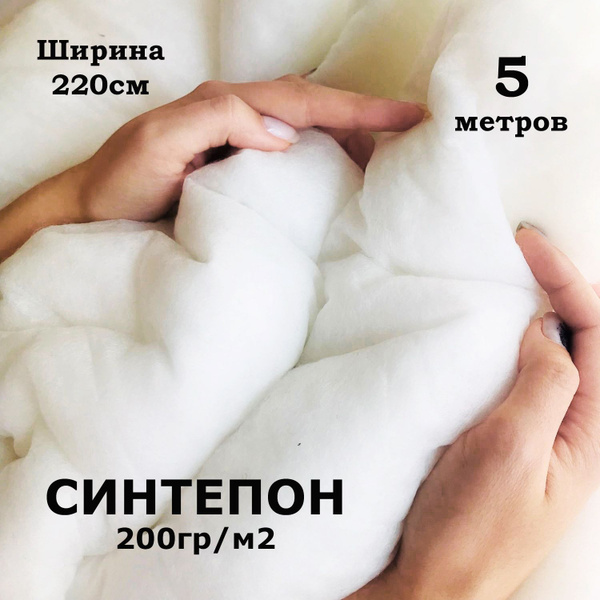 Синтепон - наполнитель для рукоделия, плотность 200 гр, ширина 220см ...