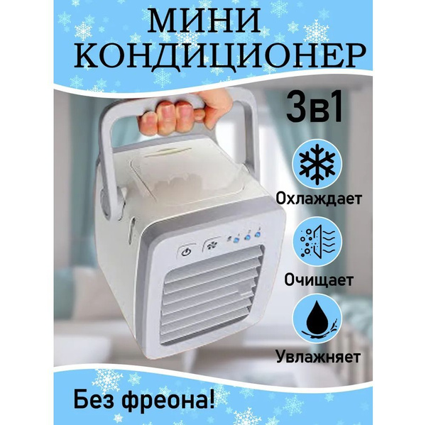 Переносной мини-кондиционер MyGadget для дома и офиса / портативный ...
