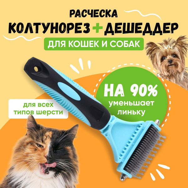 Колтунорез и дешеддер для кошек и собак. Расческа для длинношерстных ...