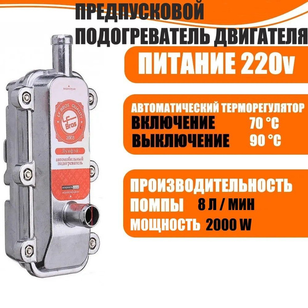 Предпусковой подогреватель двигателя Лунфэй / Longfei / Лунфей 2000W с ...