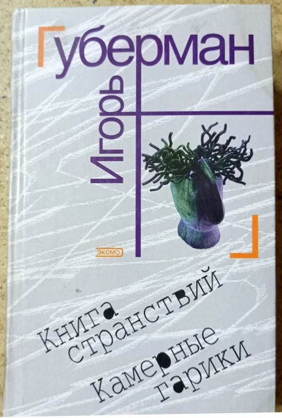 Книга странствий. Камерные гарики | Губерман Игорь купить на OZON по ...