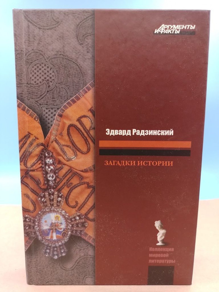 Загадки истории Эдвард Радзинский купить на OZON по низкой цене ...