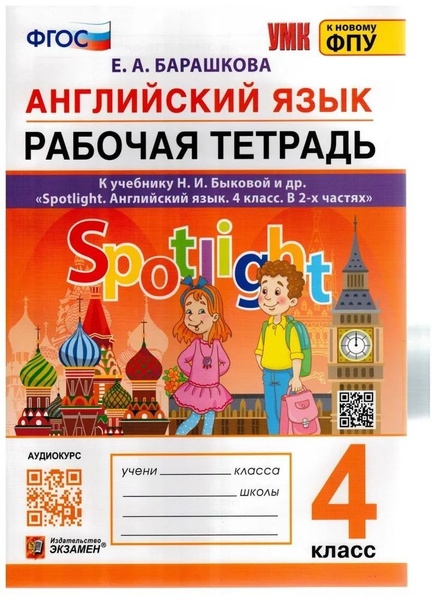 Барашкова. Английский язык. 4 класс. Рабочая тетрадь. К учебнику Н. И ...
