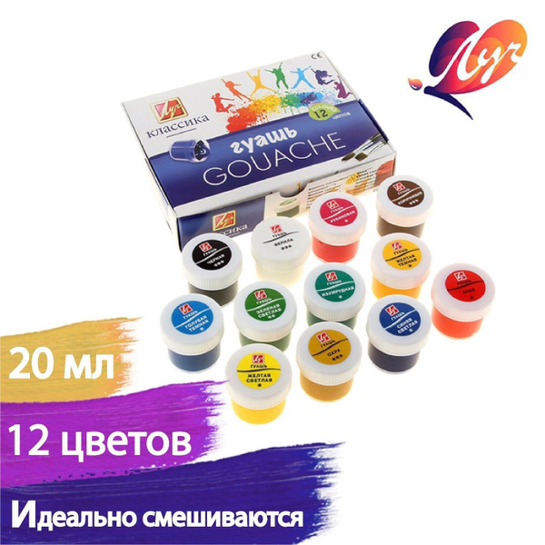 Гуашь Луч "Классика" 12 цветов (20 мл) - купить с доставкой по выгодным ...
