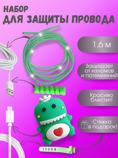 Защита для зарядки набор, защита провода, протектор от излома кабеля ...
