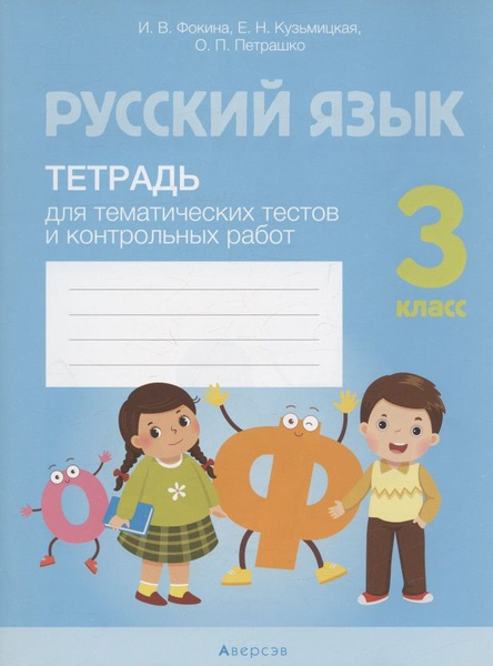 Русский язык. 3 кл. Тетрадь для тематических тестов и контрольных работ ...