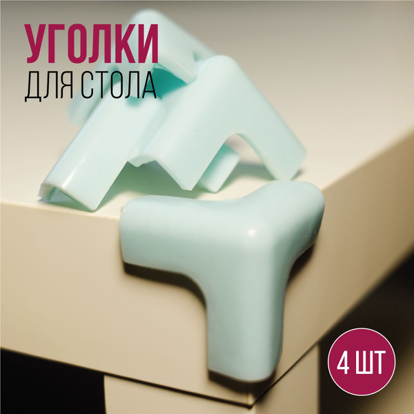 Защитные уголки на мебель / силиконовые накладки на стол (защита для ...