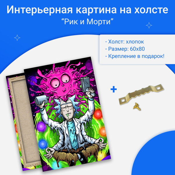 Интерьерная картина на хлопке "Рик и Морти" / размер 60х80 - купить по ...