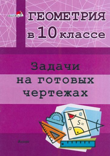 Задания на готовых чертежах