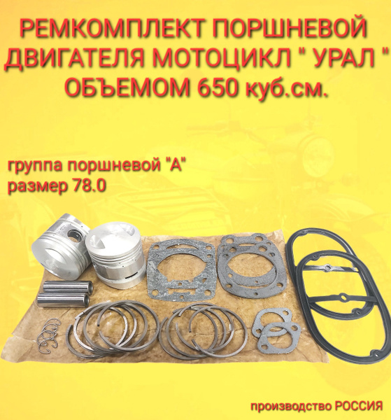 Ремкомплект Поршневой группы мотоцикл Урал/ Поршни Кольца Прокладки ...