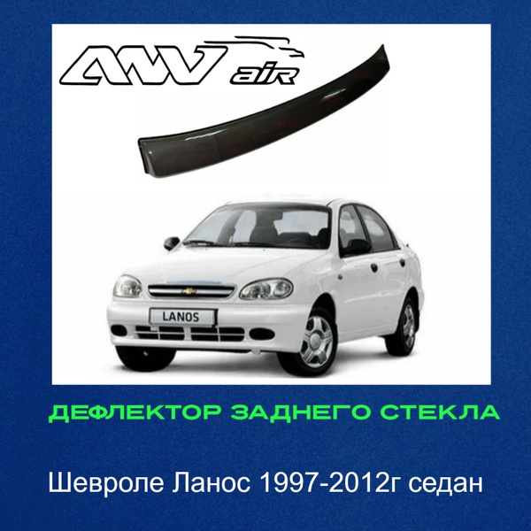 Дефлектор для окон ANV air СпойлерЛанос купить по выгодной цене в ...