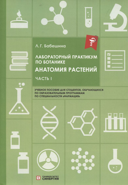 Характеристики Лабораторный практикум по ботанике. Анатомия растений ...