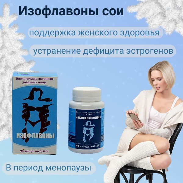 Изофлавоны сои 90 капсул по 345 мг купить на OZON по низкой цене ...