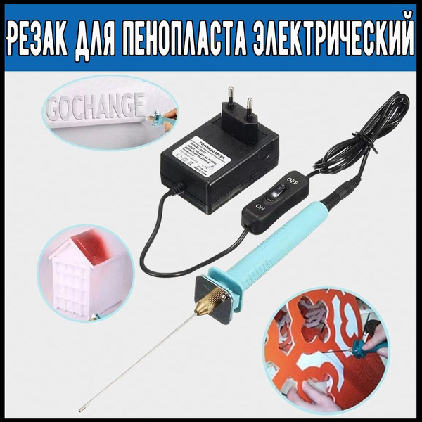Термонож для резки пенопласта электрический - купить с доставкой по ...