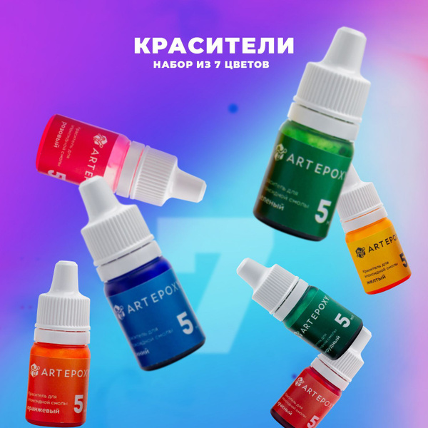 Набор красителей для эпоксидной смолы (7 цветов) ArtEpoxy - купить с ...