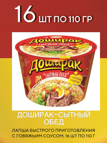 Лапша быстрого приготовления Доширак Сытный обед с говяжьим соусом, 16 ...