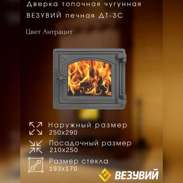 Дверка топочная чугунная печная ДТ-3С (Антрацит) - купить с доставкой ...