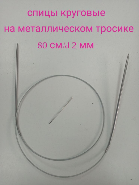 спицы для вязания круговые на металлическом тросике d 2/80см - купить с ...