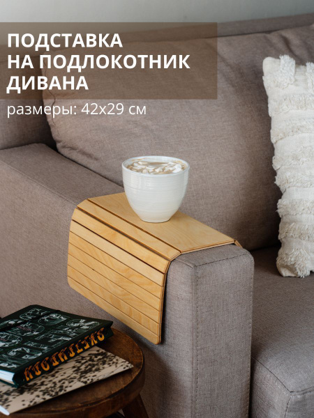 Деревянная подставка на подлокотник дивана лофт - купить с доставкой по ...