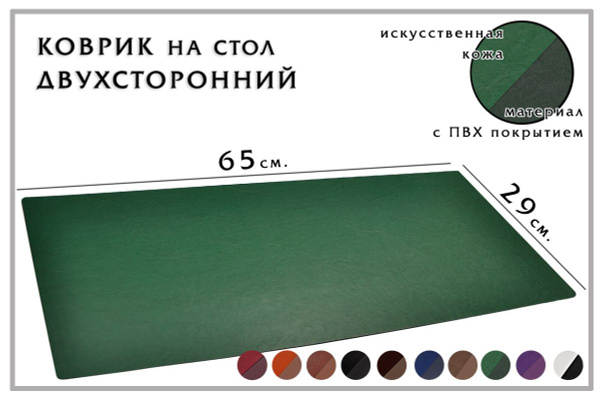 Коврик настольный, 29х65 см., кожаный. Зеленый. Двухсторонний. - купить ...