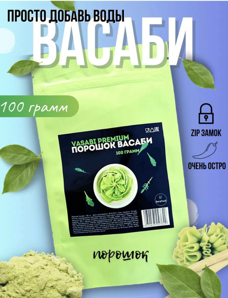 Сухая приправа на основе хрена Васаби – это купить в Москве с доставкой на дом.