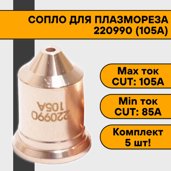 Сопло 220990 (105А) для плазмореза (5 шт) - купить с доставкой по ...