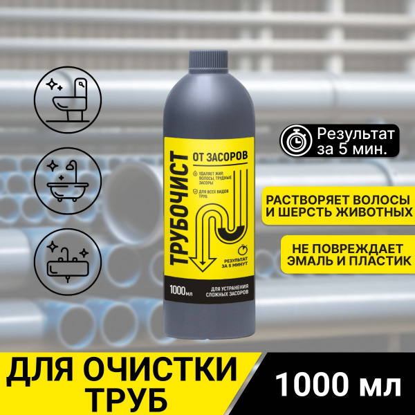 Средство для прочистки труб и засоров Трубочист, 1л купить на OZON по ...