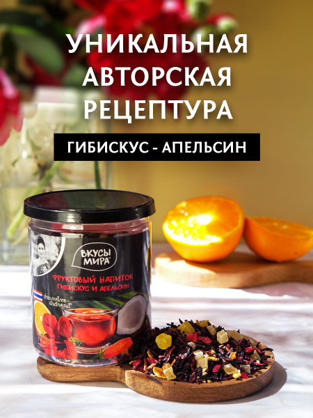 Чай листовой Вкусы мира с каркаде фруктовый напиток с апельсином и ...