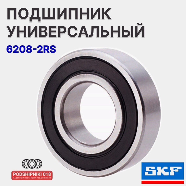 Подшипник универсальный SKF 6208 2RS1(180208) - купить по выгодной цене ...