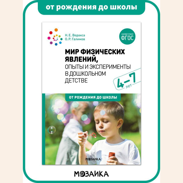 Мир физических явлений, опыты и эксперименты в дошкольном детстве. 4-7 ...