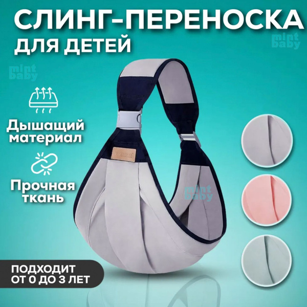 Слинг для новорожденного малыша Эрго-рюкзак в помощь маме и папе ...