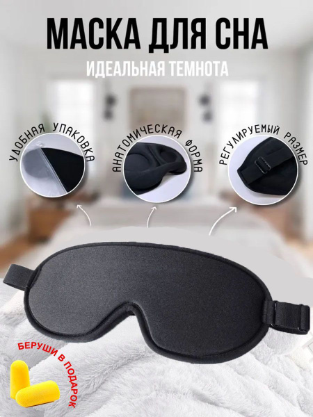 Маска для сна 3D анатомическая универсальная комфорт - купить с ...