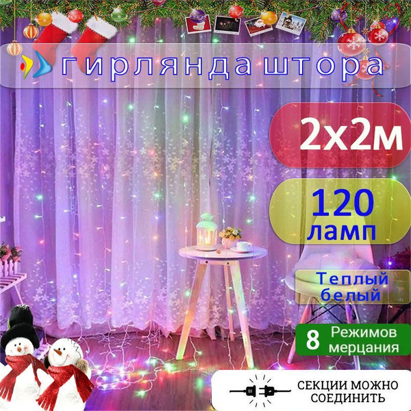 герлянда-гирлянда штора 2х2 м, 120 ламп,Разноцветная светодиодная ...