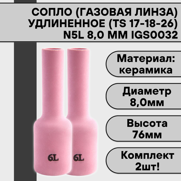 Сопло (газовая линза) удлиненное для аргонодуговой сварки для TIG ...