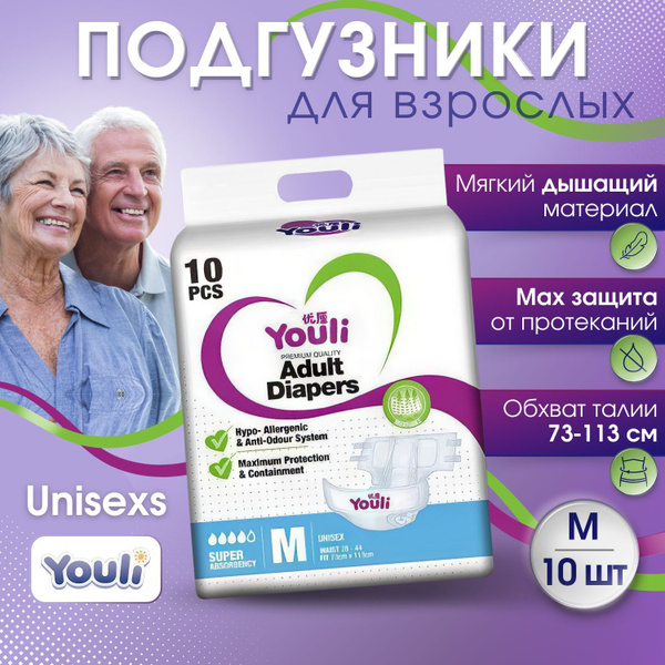 Подгузники для взрослых YOULI, размер M, 10 шт., (обхват талии 73-113см ...