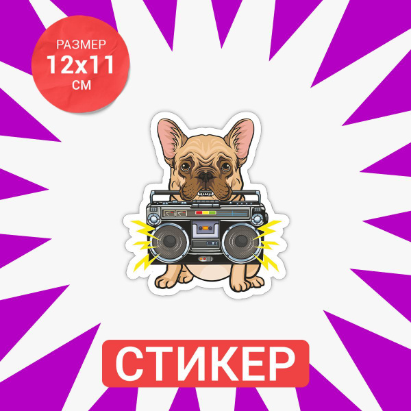 Наклейка Дог с бумбоксом 12x11 купить по выгодной цене в интернет ...