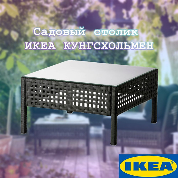 Садовый столик ИКЕА КУНГСХОЛЬМЕН, 62х62х35см купить на OZON по низкой ...