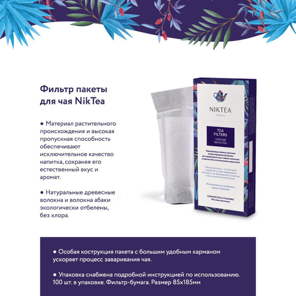 Niktea фильтр-пакеты для заваривания чая, 100 шт - купить с доставкой ...