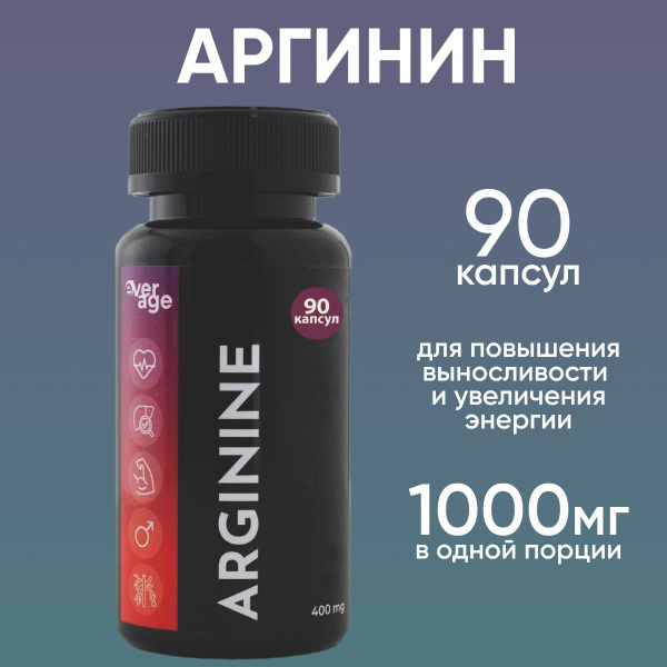 Аргинин в капсулах витамины и аминокислоты для мышц и энергии, 90 ...
