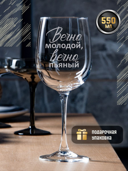 Бокал GRgoods "Вечно молодой, вечно пьяный", 550 мл купить c доставкой ...