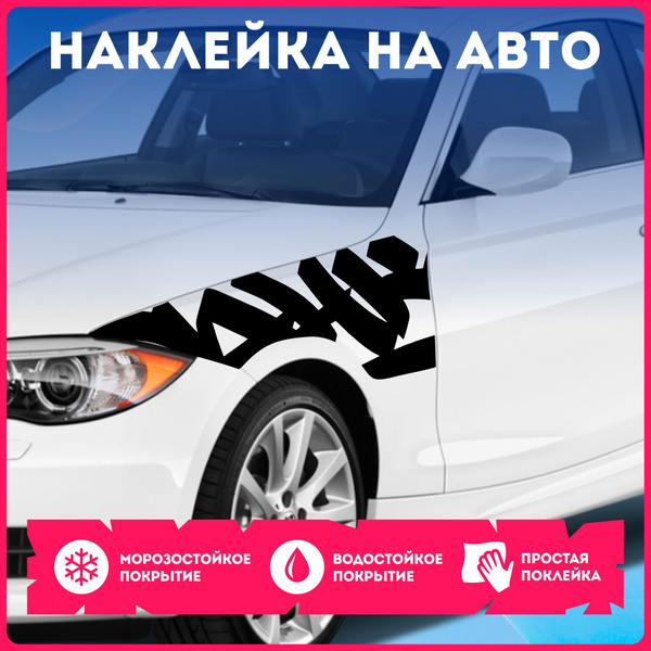 Наклейки на авто стикеры на бок каллиграфия граффити graffiti - купить ...